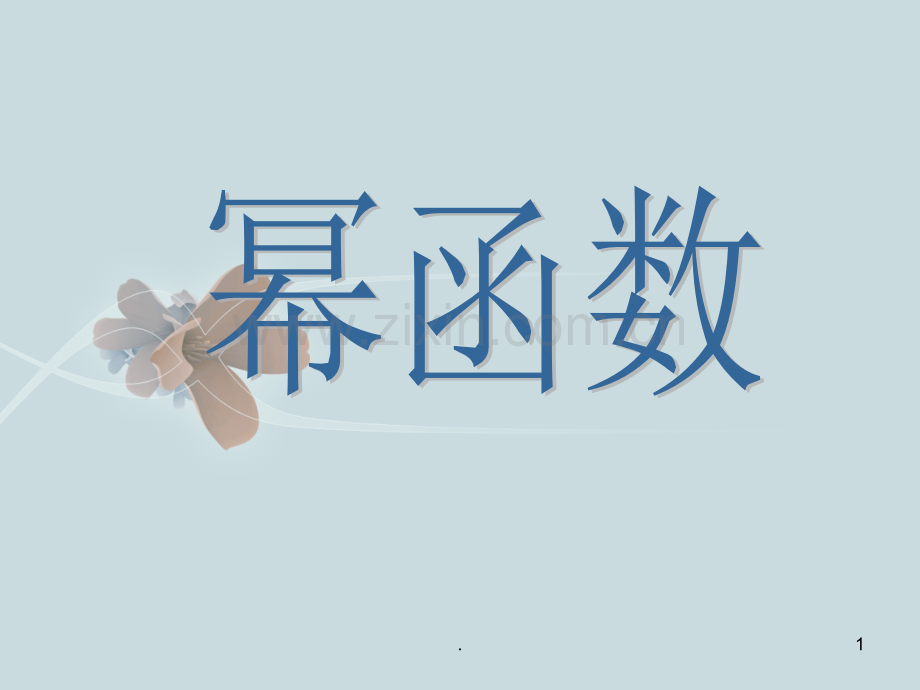 幂函数图像与性质.ppt_第1页