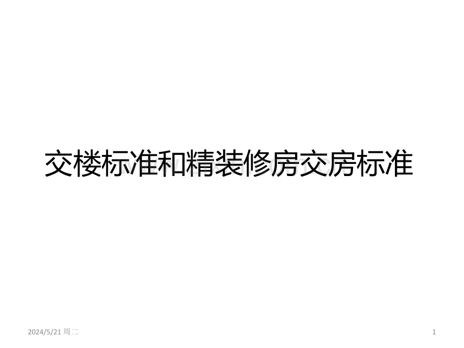 几种交楼标准和精装修房交房标准.ppt_第1页