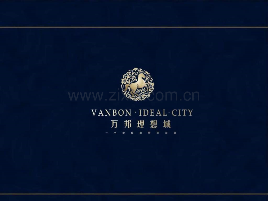 万邦·理想城广告推广提案.ppt_第1页