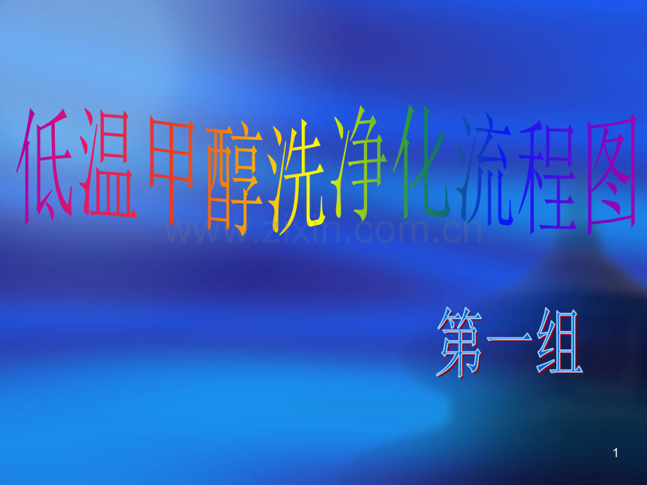 低温甲醇洗净化工艺流程图-.ppt_第1页