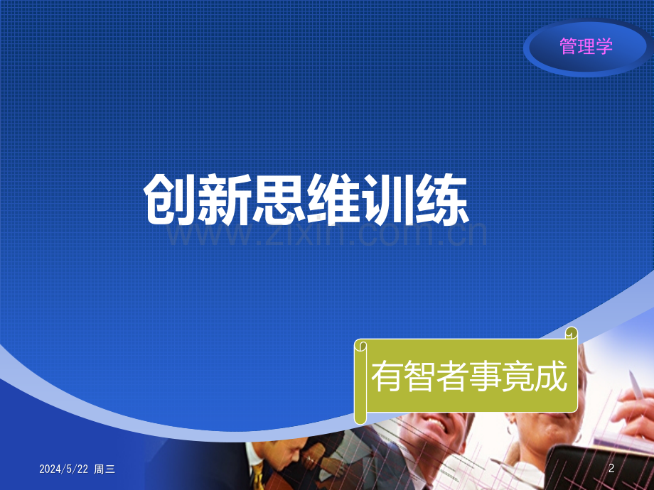 创新思维训练[001].ppt_第2页