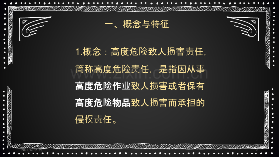 高度危险责任.pptx_第2页