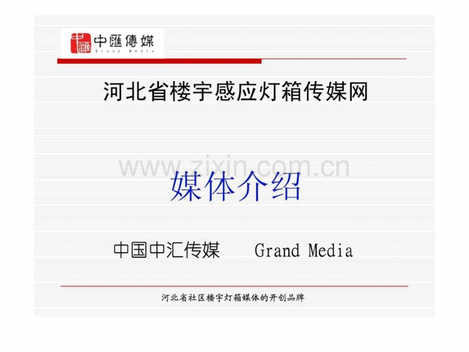 中汇传媒楼宇灯箱提案书.ppt_第1页