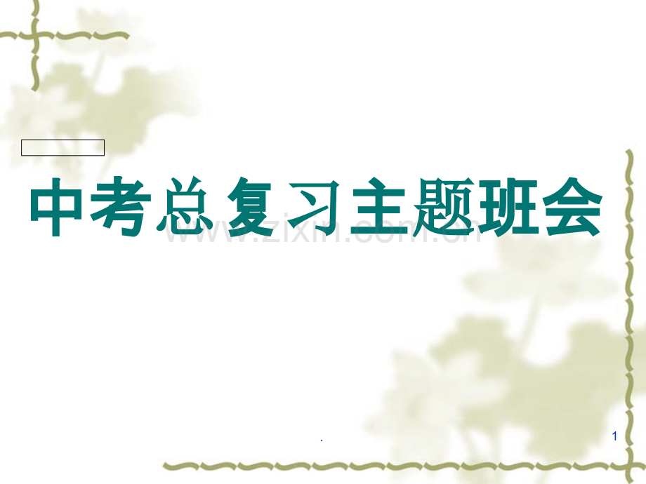 中考复习主题班会.ppt_第1页