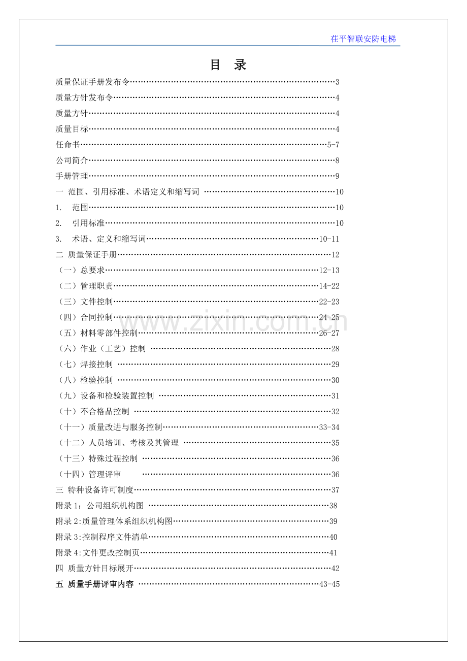 实务手册-—智联电梯安装维修质量手册全套.doc_第2页