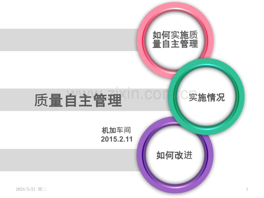 质量自主管理.pptx_第1页
