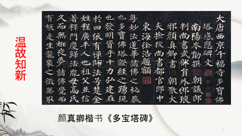 《欣赏王羲之书法》公开课.pptx_第2页