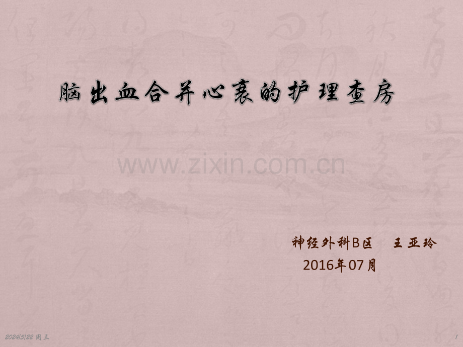 脑出血合并心脏病的护理查房.pptx_第1页