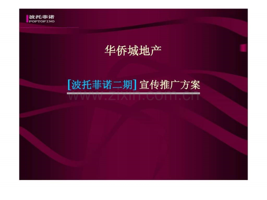 [波托菲诺二期]-宣传推广方案.ppt_第1页