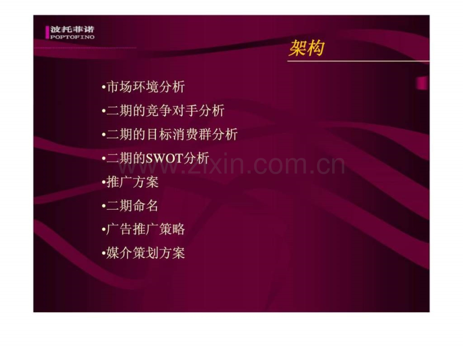 [波托菲诺二期]-宣传推广方案.ppt_第2页