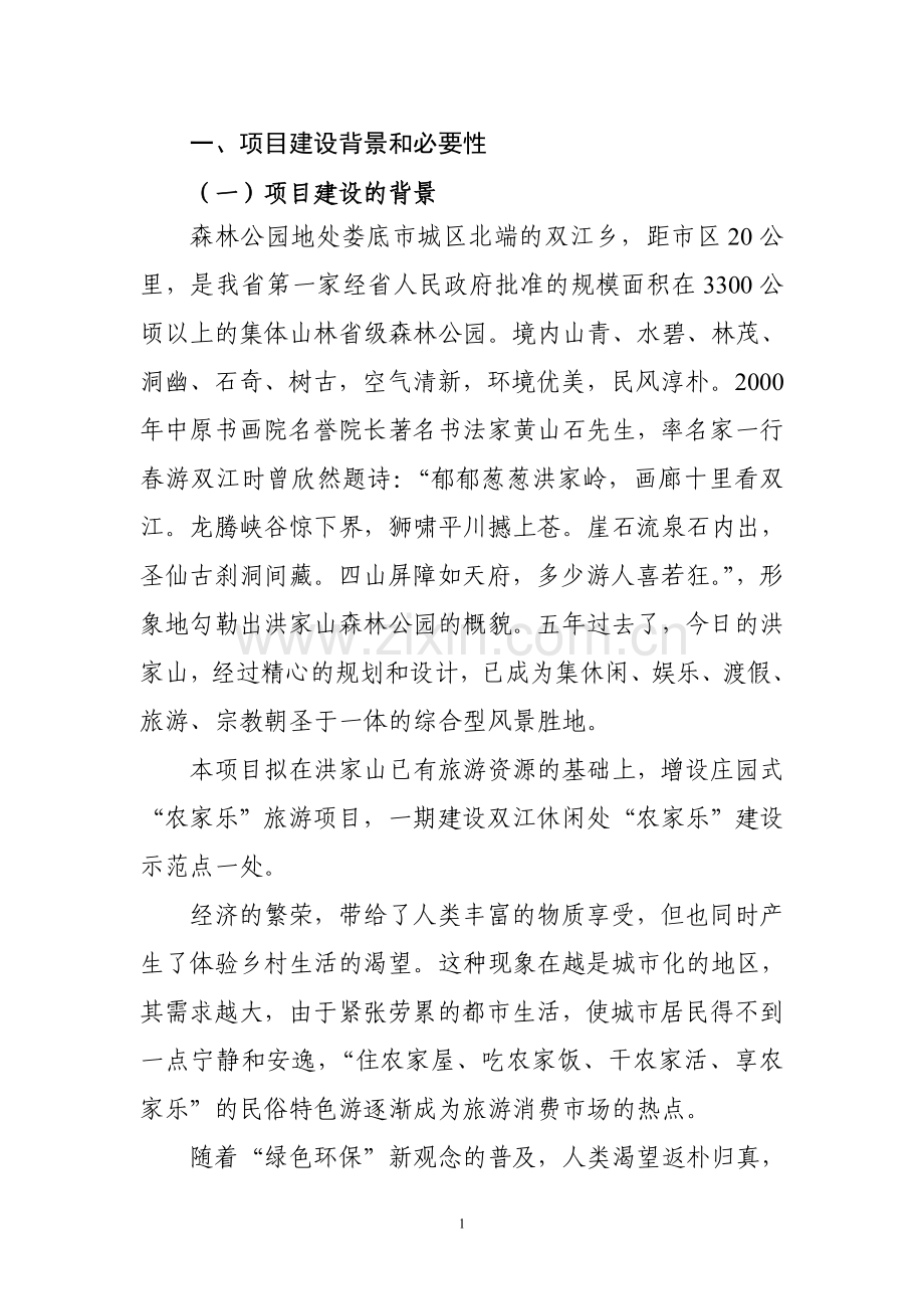 生态森林公园建设投资可行性研究报告.doc_第1页