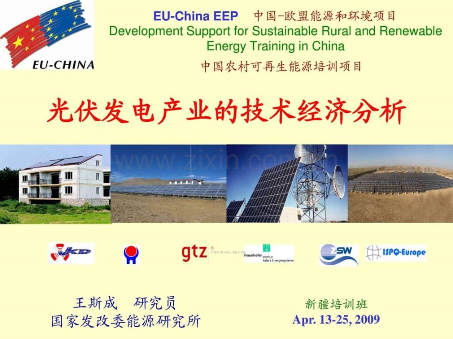 光伏发电产业技术经济分析王斯成.ppt_第1页