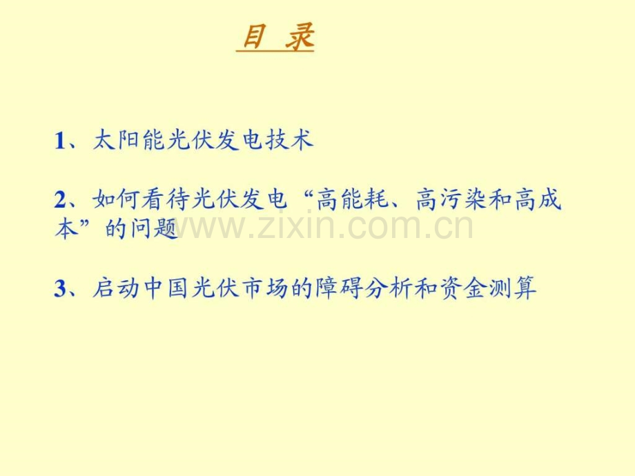 光伏发电产业技术经济分析王斯成.ppt_第2页