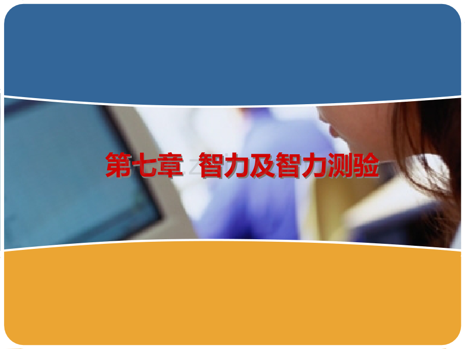 第七章-智力与智力测验.ppt_第1页