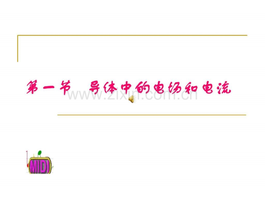 导体中电场和电流.ppt_第1页
