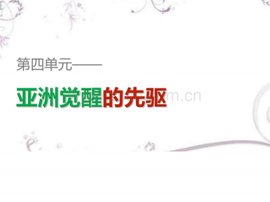【创新设计课堂讲义】1617学高中历史(人教选修4)第.ppt_第1页