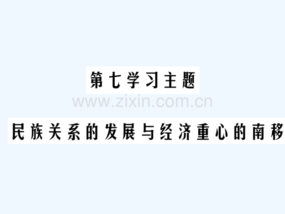2018年中考历史总复习-第一部分-中国古代史-第七学习主题-民族关系的发展与经济重心的南移.ppt_第1页