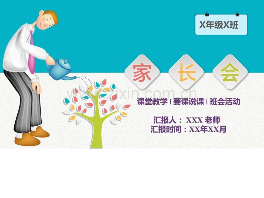 家长会通用模板.ppt_第1页