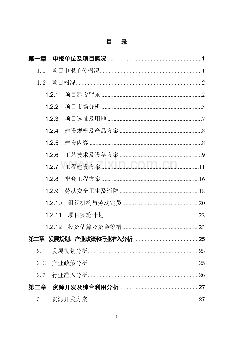高温水暖双循环空调项目可行性研究报告.doc_第1页