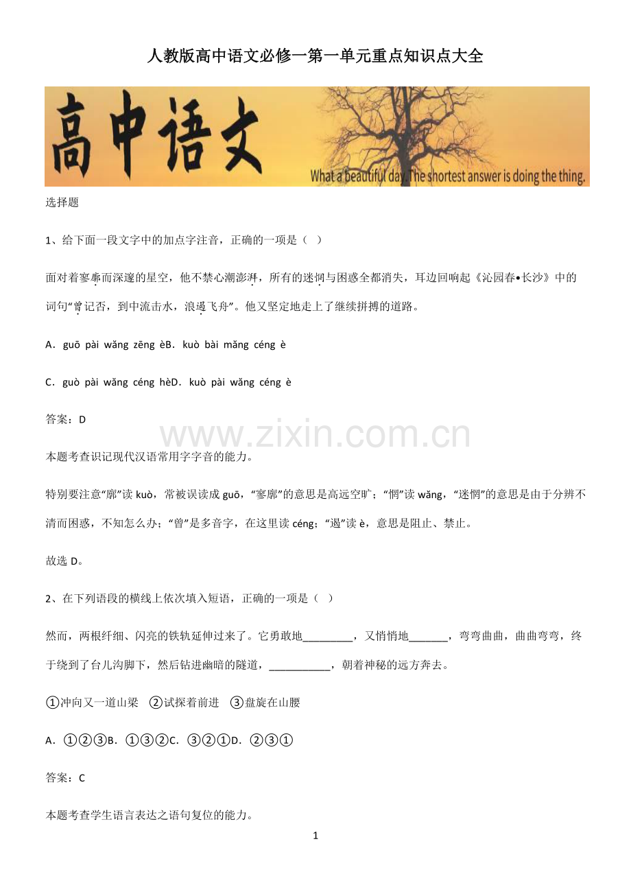 人教版高中语文必修一第一单元重点知识点大全.pdf_第1页