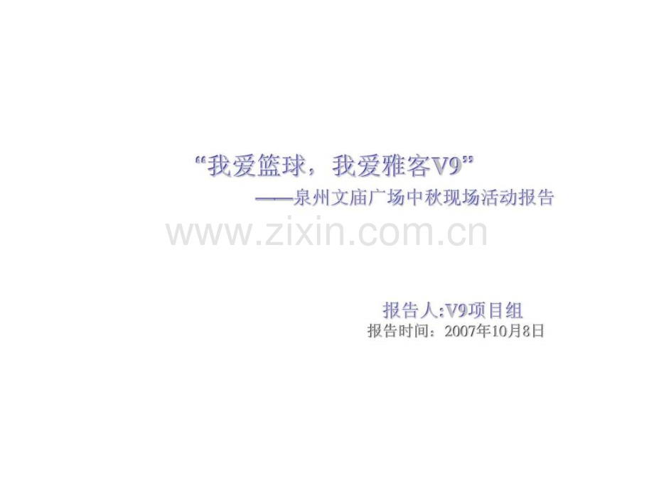 “我爱篮球-我爱雅客v9”——泉州文庙广场中秋现场活动报告.ppt_第1页