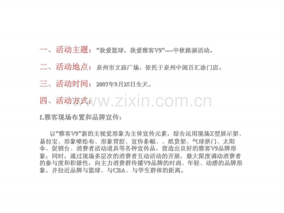 “我爱篮球-我爱雅客v9”——泉州文庙广场中秋现场活动报告.ppt_第2页