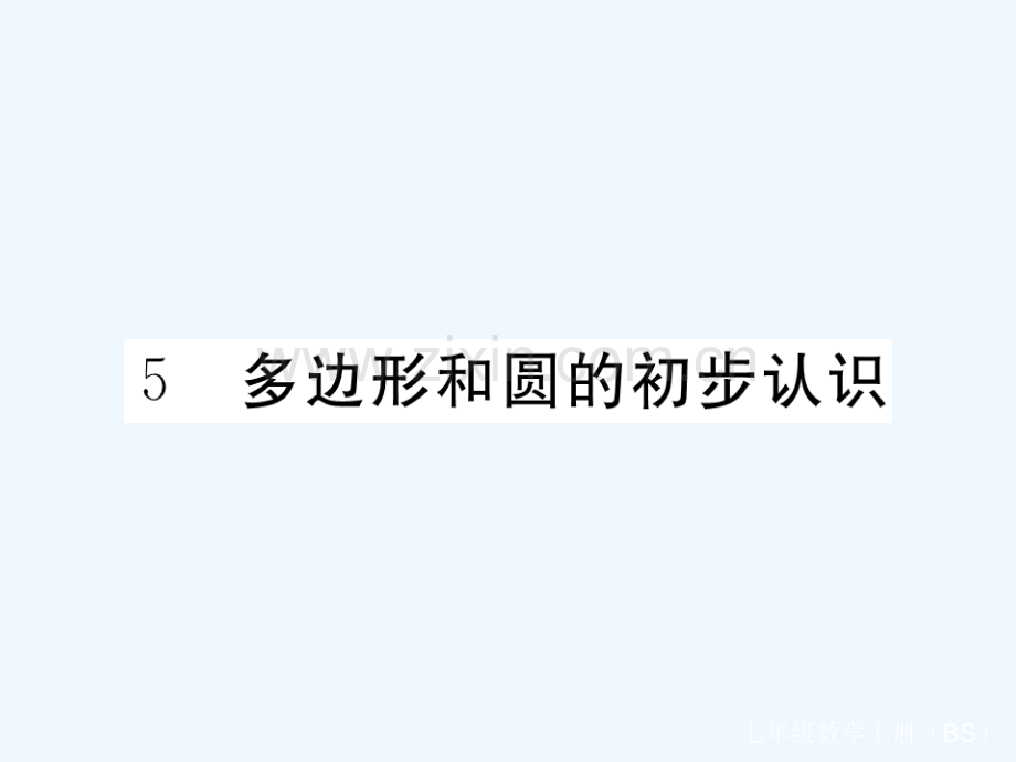 2017-2018学年七年级数学上册-4.5-多边形和圆的初步认识(小册子)-(新版)北师大版.ppt_第1页