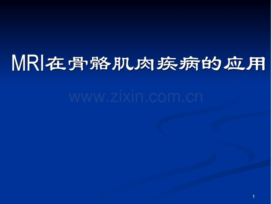 [指南]mri在骨骼肌肉疾病应用.ppt_第1页