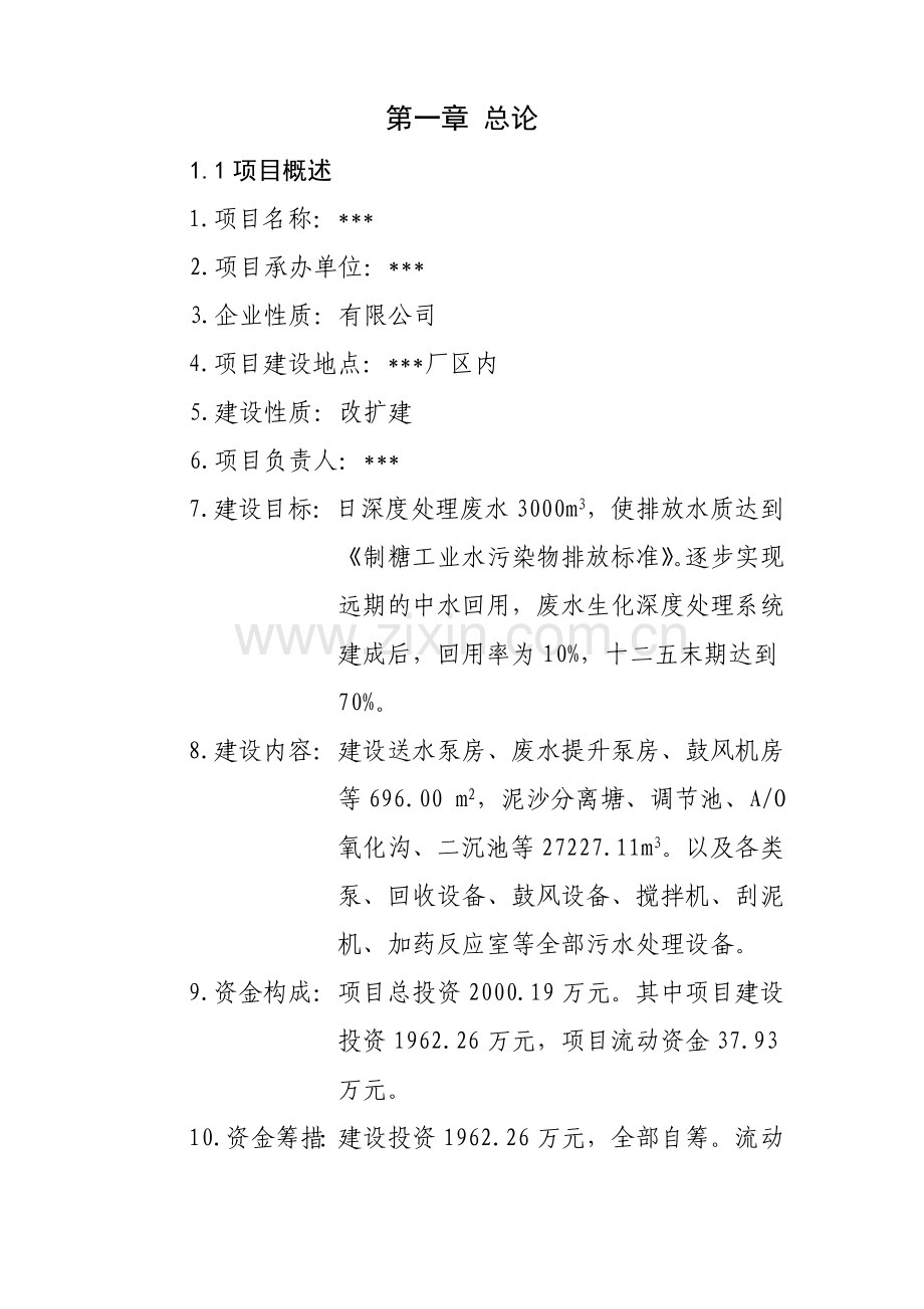 污水处理厂建设可行性研究报告.doc_第1页