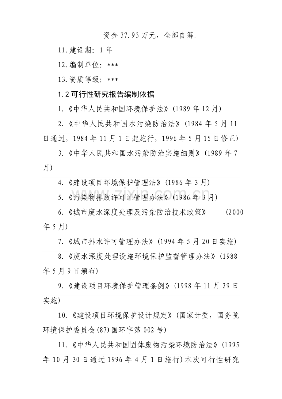污水处理厂建设可行性研究报告.doc_第2页