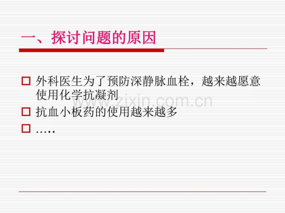 【图文】抗凝剂使用和椎管内麻醉及术后镇痛演示文稿.ppt_第2页