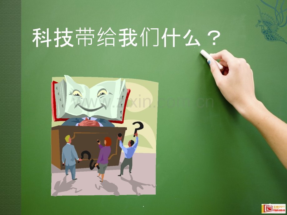 科技带给我们什么.ppt_第1页