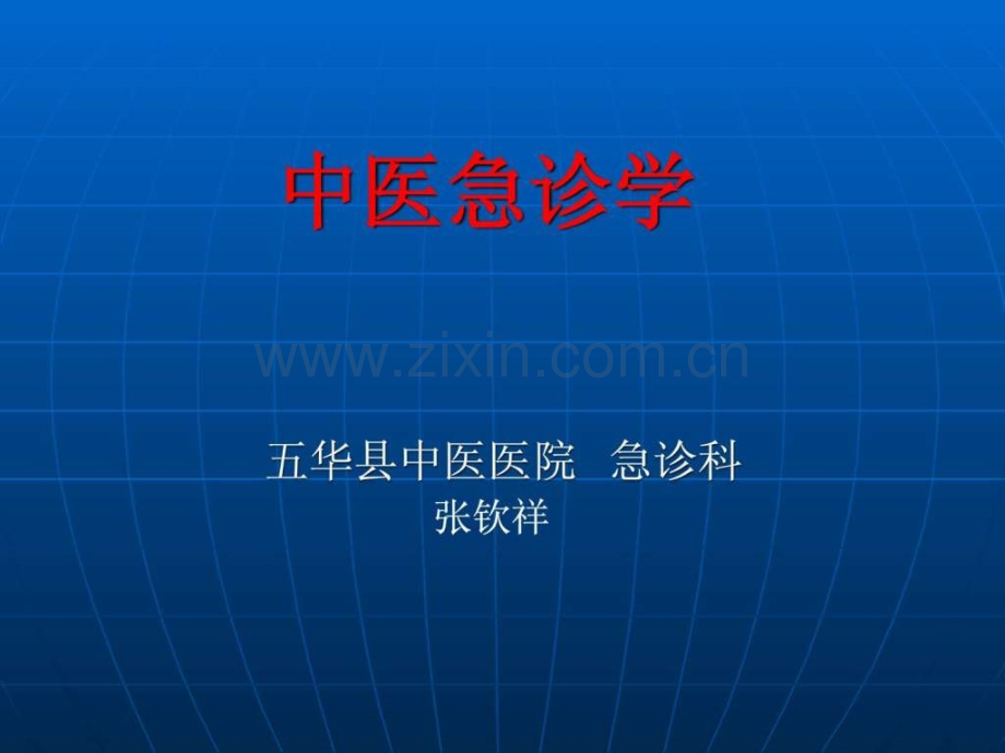 中医急诊学(1).ppt_第1页