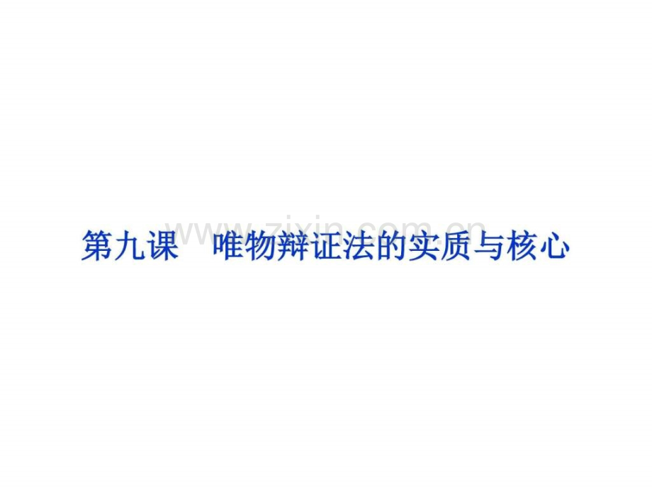 《浙江新高考》2016届高考政治人教版必修4总复习必.ppt_第1页