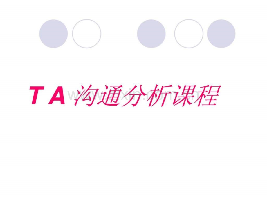TA沟通分析课程.ppt_第1页