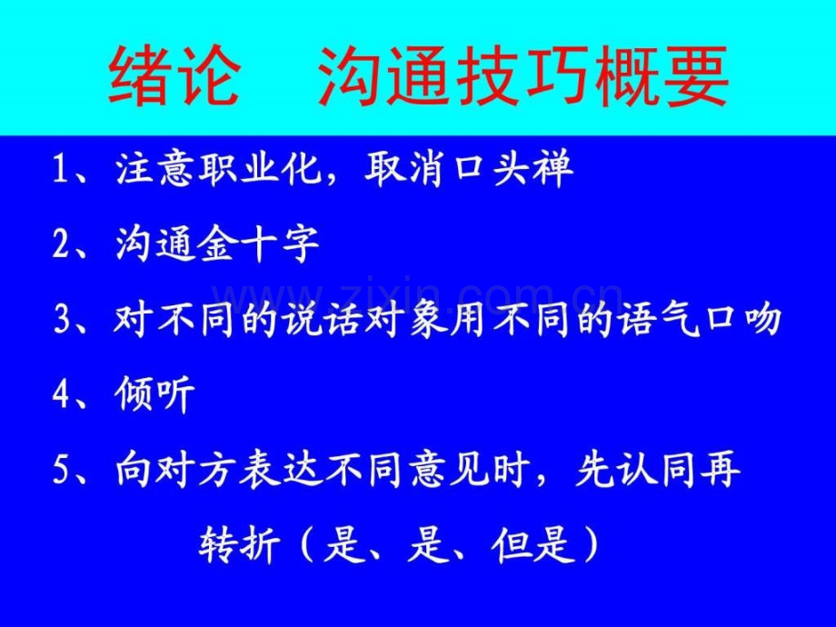 《演讲与交谈——人际沟通技巧》.ppt_第2页