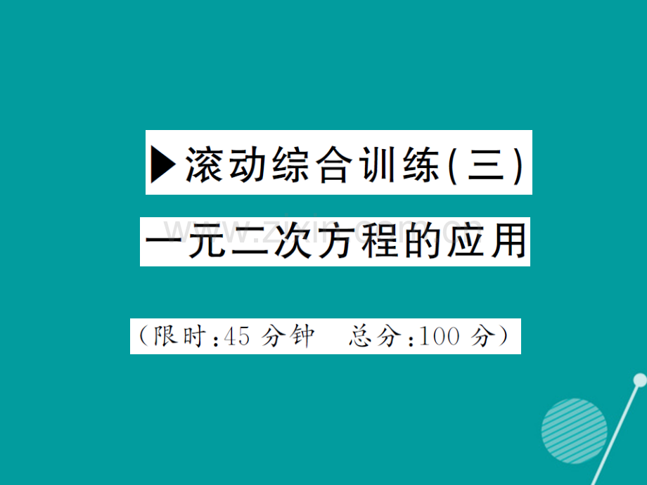 2016年秋九年级数学上册-第二十二章-一元二次方程滚动综合训练三华东师大版.ppt_第1页