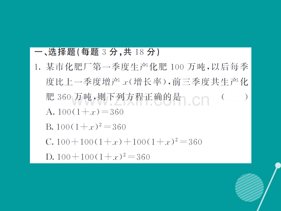 2016年秋九年级数学上册-第二十二章-一元二次方程滚动综合训练三华东师大版.ppt_第2页