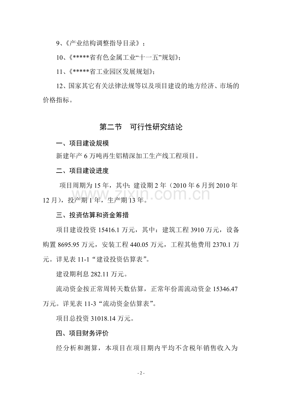 新建年产6万吨再生铝项目计划书.doc_第2页
