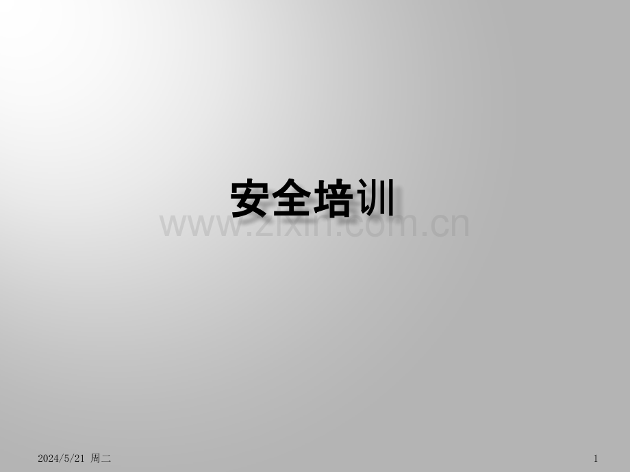 安全培训资料.pptx_第1页