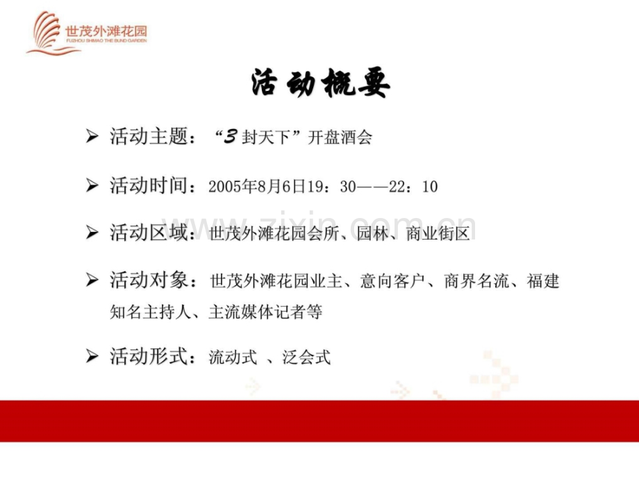 世贸外滩开盘活动执行案(2).ppt_第2页