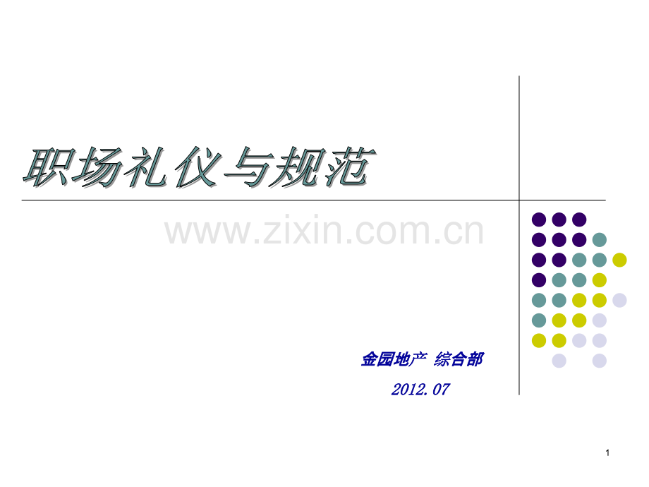 金园地产职场礼仪培训-.ppt_第1页