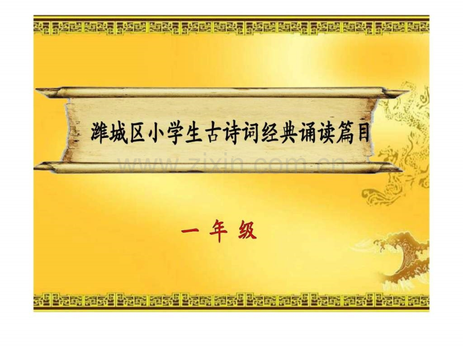 一级经典诵读-作者.ppt_第1页