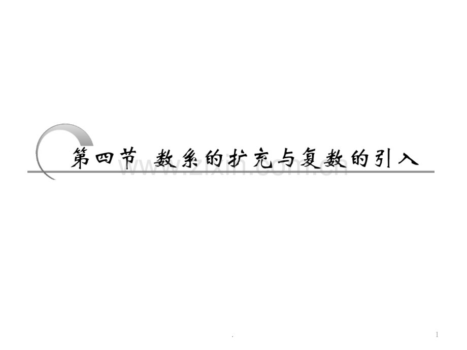 [高三数学]平面向量、数系的扩充与复数的引入第四节数系的扩充与复数的引入.ppt_第1页