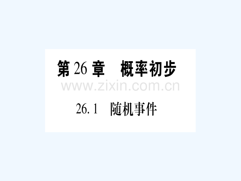 2017春九年级数学下册-第26章-概率初步-(新版)沪科版.ppt_第2页