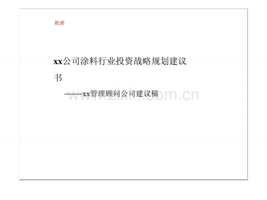 xx公司涂料行业投资战略规划建议书.ppt_第1页