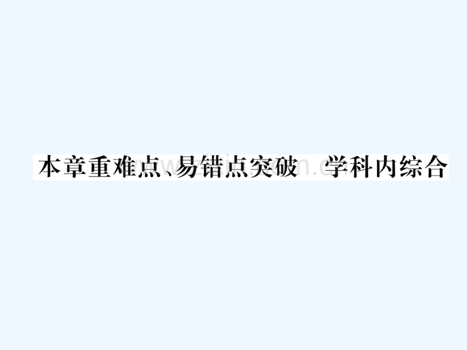 2018九年级物理上册-第7章-磁与电本章重难点、易错点突破-学科内综合-(新版)教科版.ppt_第1页
