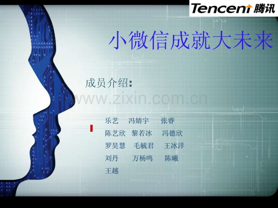 小微信成就大未来.ppt_第1页