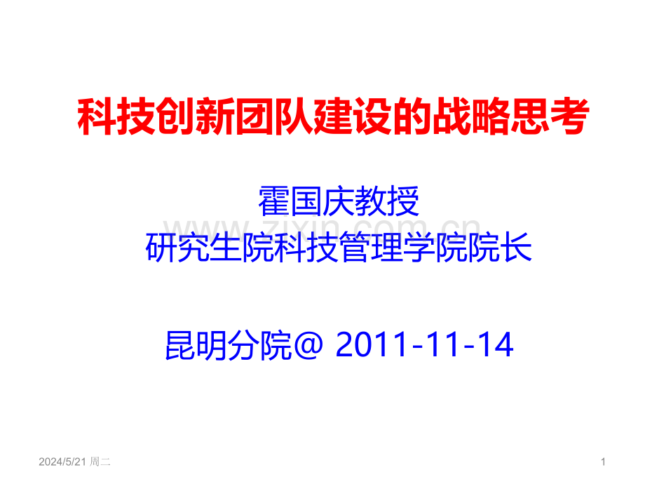科技创新团队建设的战略思考-中国科学院-.ppt_第1页