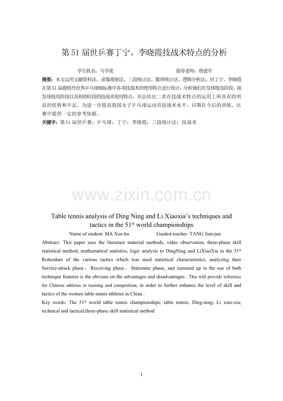 第51届世乒赛丁宁、李晓霞技战术特点的分析大学-学位论文.doc_第1页